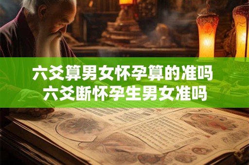 六爻算男女怀孕算的准吗 六爻断怀孕生男女准吗