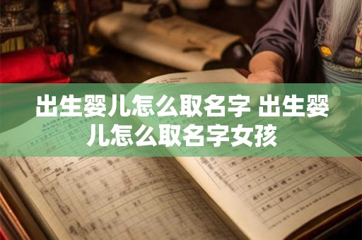 出生婴儿怎么取名字 出生婴儿怎么取名字女孩