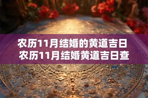 农历11月结婚的黄道吉日 农历11月结婚黄道吉日查询2025年