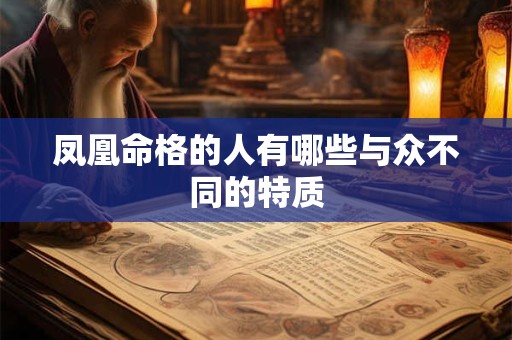 凤凰命格的人有哪些与众不同的特质