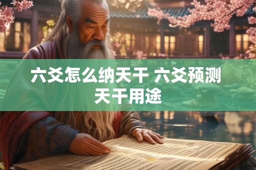 六爻怎么纳天干 六爻预测 天干用途