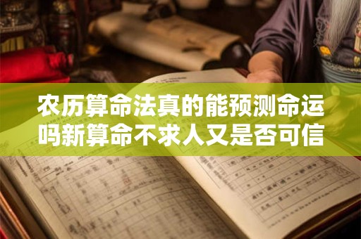 农历算命法真的能预测命运吗新算命不求人又是否可信呢