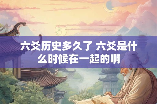 六爻历史多久了 六爻是什么时候在一起的啊