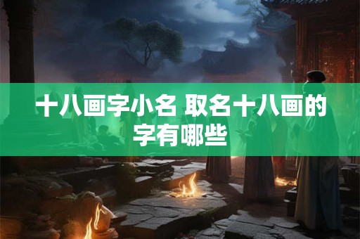 十八画字小名 取名十八画的字有哪些 十八画字小名 取名十八画的字有哪些