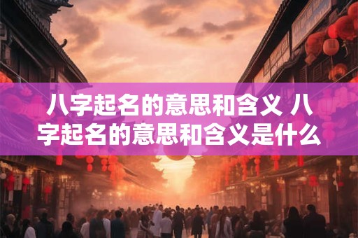 八字起名的意思和含义 八字起名的意思和含义是什么