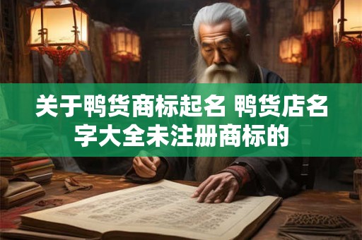 关于鸭货商标起名 鸭货店名字大全未注册商标的