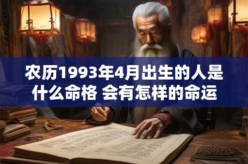 农历1993年4月出生的人是什么命格 会有怎样的命运