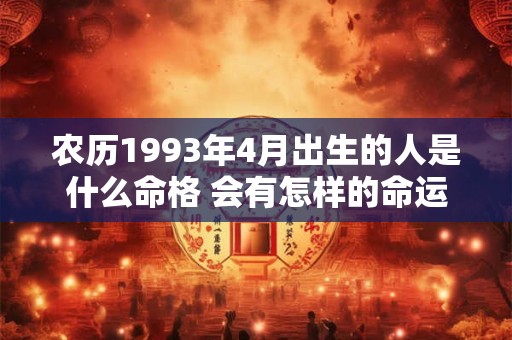 农历1993年4月出生的人是什么命格 会有怎样的命运