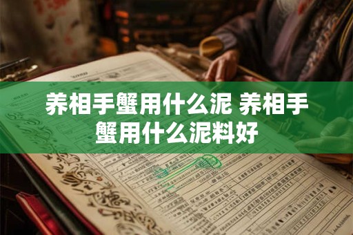 养相手蟹用什么泥 养相手蟹用什么泥料好