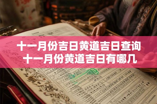 十一月份吉日黄道吉日查询 十一月份黄道吉日有哪几天2025