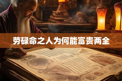 劳碌命之人为何能富贵两全