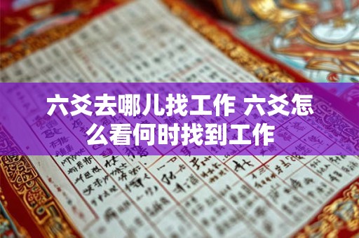 六爻去哪儿找工作 六爻怎么看何时找到工作