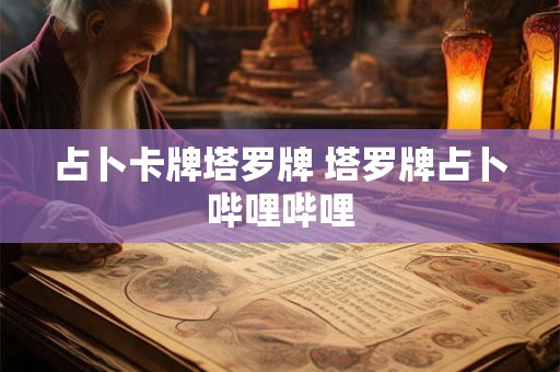 占卜卡牌塔罗牌 塔罗牌占卜哔哩哔哩