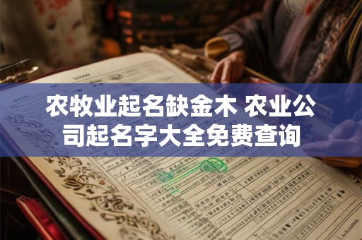 农牧业起名缺金木 农业公司起名字大全免费查询