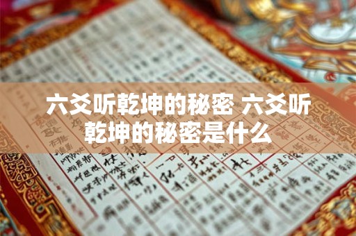 六爻听乾坤的秘密 六爻听乾坤的秘密是什么