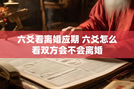 六爻看离婚应期 六爻怎么看双方会不会离婚
