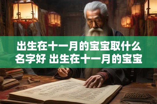 出生在十一月的宝宝取什么名字好 出生在十一月的宝宝取什么名字好一点