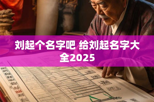 刘起个名字吧 给刘起名字大全2026