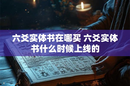 六爻实体书在哪买 六爻实体书什么时候上线的