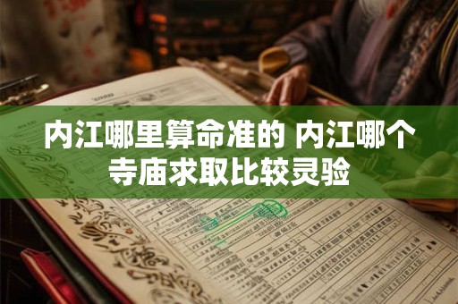 内江哪里算命准的 内江哪个寺庙求取比较灵验
