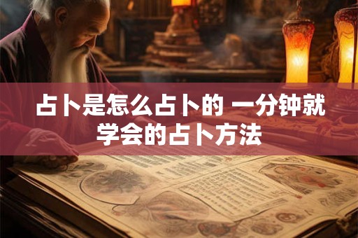 占卜是怎么占卜的 一分钟就学会的占卜方法