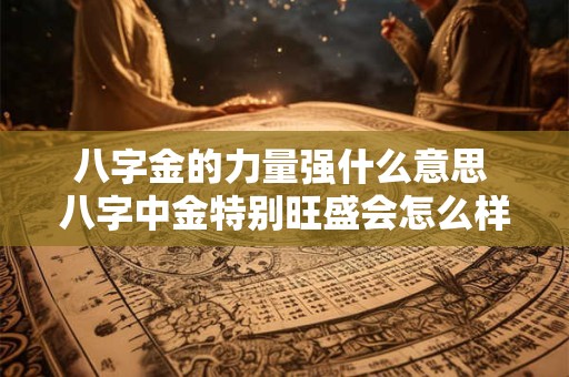八字金的力量强什么意思 八字中金特别旺盛会怎么样