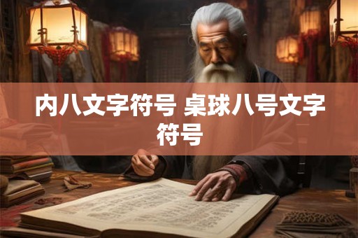 内八文字符号 桌球八号文字符号