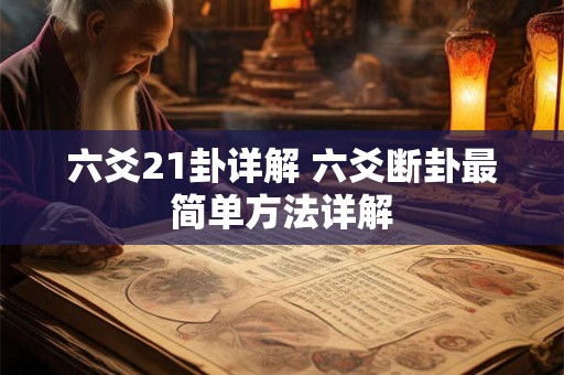 六爻21卦详解 六爻断卦最简单方法详解 六爻21卦详解 六爻断卦最简单方法详解