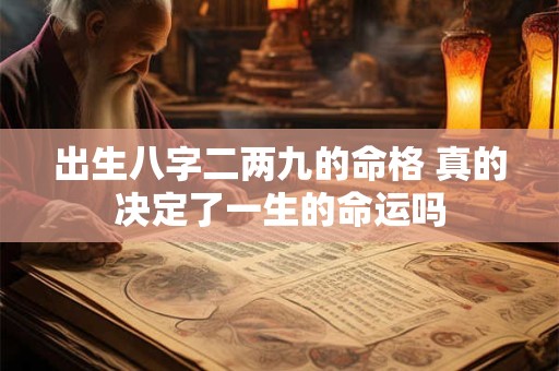 出生八字二两九的命格 真的决定了一生的命运吗
