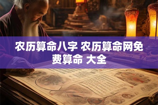 农历算命八字 农历算命网免费算命 大全