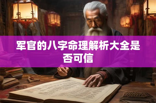 军官的八字命理解析大全是否可信