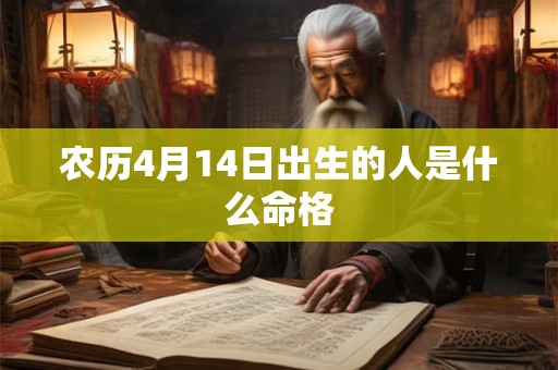 农历4月14日出生的人是什么命格