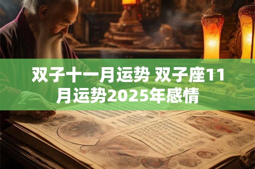 双子十一月运势 双子座11月运势2025年感情