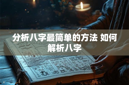 分析八字最简单的方法 如何解析八字