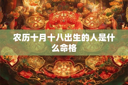 农历十月十八出生的人是什么命格