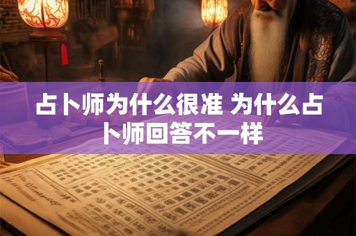 占卜师为什么很准 为什么占卜师回答不一样