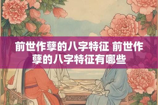 前世作孽的八字特征 前世作孽的八字特征有哪些