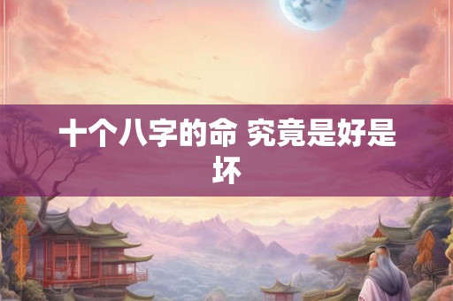十个八字的命 究竟是好是坏