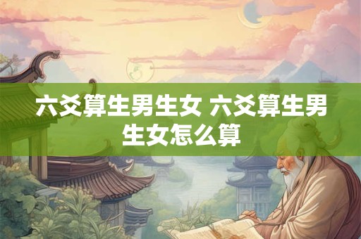 六爻算生男生女 六爻算生男生女怎么算