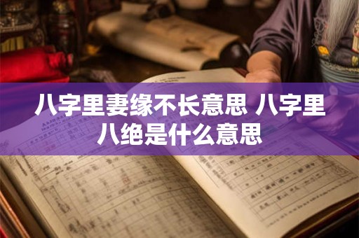 八字里妻缘不长意思 八字里八绝是什么意思