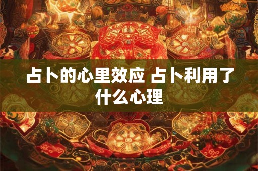 占卜的心里效应 占卜利用了什么心理
