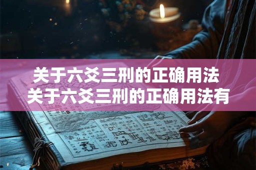 关于六爻三刑的正确用法 关于六爻三刑的正确用法有哪些