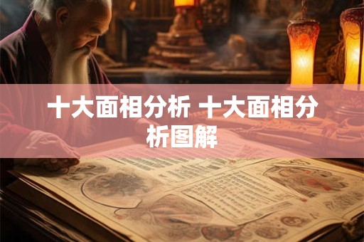 十大面相分析 十大面相分析图解