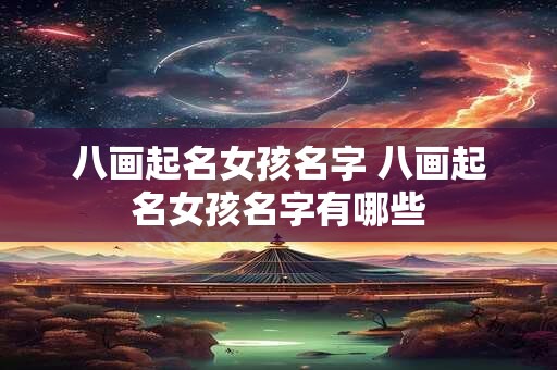 八画起名女孩名字 八画起名女孩名字有哪些