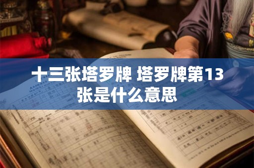 十三张塔罗牌 塔罗牌第13张是什么意思