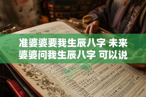 准婆婆要我生辰八字 未来婆婆问我生辰八字 可以说吗
