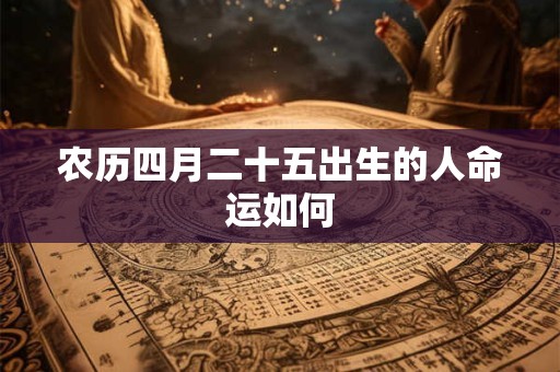 农历四月二十五出生的人命运如何
