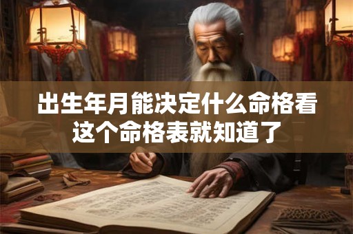 出生年月能决定什么命格看这个命格表就知道了