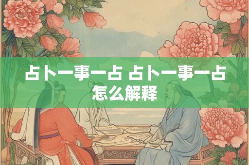 占卜一事一占 占卜一事一占怎么解释