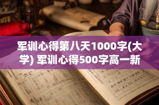 军训心得第八天1000字(大学) 军训心得500字高一新生